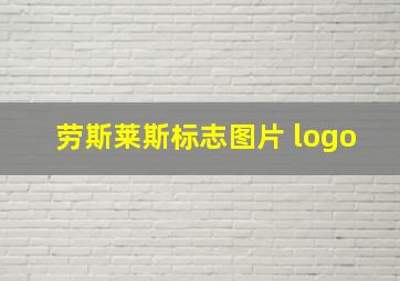 劳斯莱斯标志图片 logo